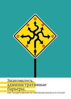 Ольга Минченко - Знакомьтесь, административные барьеры, или Государственное регулирование бизнеса по-русски - Читать 📖 Читать онлайн 👀 Читаемые книги читать онлайн бесплатно 🔥 booksread-online.com