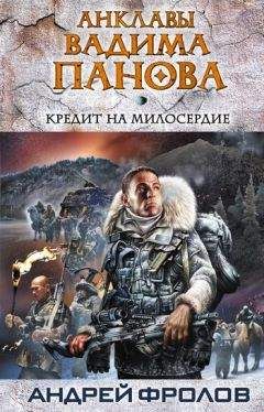 Андрей Фролов - Кредит на милосердие - Читать 📖 Читать онлайн 👀 Читаемые книги читать онлайн бесплатно 🔥 booksread-online.com