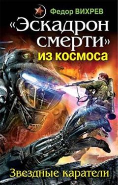 Федор Вихрев - «Эскадрон смерти» из космоса. Звездные каратели - Читать 📖 Читать онлайн 👀 Читаемые книги читать онлайн бесплатно 🔥 booksread-online.com