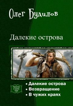 Олег Будилов - Далекие острова. Трилогия (СИ) - Читать 📖 Читать онлайн 👀 Читаемые книги читать онлайн бесплатно 🔥 booksread-online.com