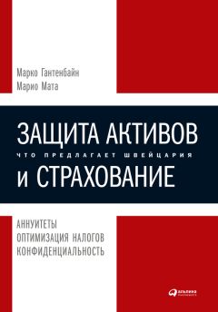 Марио Мата - Защита активов и страхование: Что предлагает Швейцария - Читать 📖 Читать онлайн 👀 Читаемые книги читать онлайн бесплатно 🔥 booksread-online.com