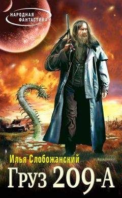 Илья Слобожанский - Груз 209-А - Читать | Читать онлайн | Читаемые книги читать онлайн бесплатно | booksread-online.com