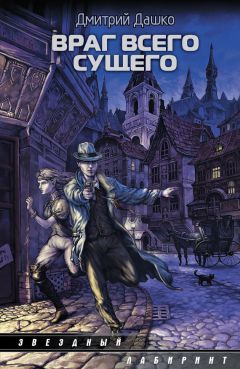 Дмитрий Дашко - Враг всего сущего - Читать 📖 Читать онлайн 👀 Читаемые книги читать онлайн бесплатно 🔥 booksread-online.com