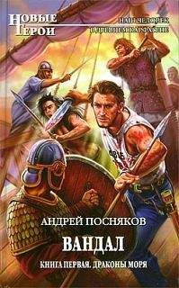 Андрей Посняков - Драконы моря - Читать 📖 Читать онлайн 👀 Читаемые книги читать онлайн бесплатно 🔥 booksread-online.com