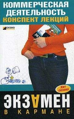 Елена Егорова - Коммерческая деятельность: конспект лекций - Читать 📖 Читать онлайн 👀 Читаемые книги читать онлайн бесплатно 🔥 booksread-online.com