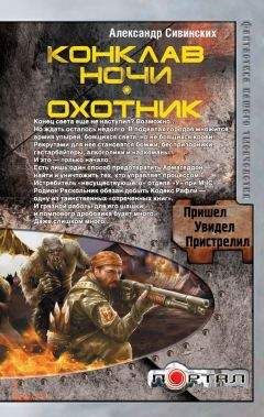 Александр Сивинских - Конклав ночи. Охотник - Читать 📖 Читать онлайн 👀 Читаемые книги читать онлайн бесплатно 🔥 booksread-online.com