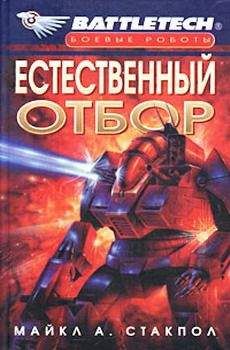 Майкл Стэкпол - Естественный отбор - Читать 📖 Читать онлайн 👀 Читаемые книги читать онлайн бесплатно 🔥 booksread-online.com