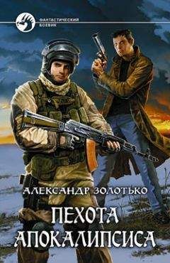 Александр Золотько - Пехота Апокалипсиса - Читать 📖 Читать онлайн 👀 Читаемые книги читать онлайн бесплатно 🔥 booksread-online.com