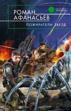 Роман Афанасьев - Пожиратели Звезд - Читать 📖 Читать онлайн 👀 Читаемые книги читать онлайн бесплатно 🔥 booksread-online.com