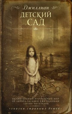 Ульяна Каршева - Детский сад - Читать 📖 Читать онлайн 👀 Читаемые книги читать онлайн бесплатно 🔥 booksread-online.com