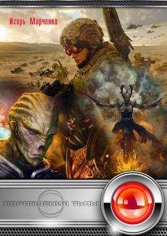 Игорь Марченко - Порождения Тьмы - Читать Читать онлайн Читаемые книги читать онлайн бесплатно booksread-online.com