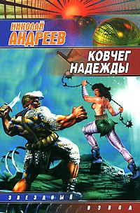 Николай Андреев - Ковчег надежды - Читать 📖 Читать онлайн 👀 Читаемые книги читать онлайн бесплатно 🔥 booksread-online.com
