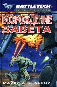Майкл Стэкпол - Сумерки Кланов-2: Возрождение Завета - Читать 📖 Читать онлайн 👀 Читаемые книги читать онлайн бесплатно 🔥 booksread-online.com