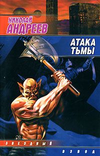 Николай Андреев - Атака тьмы - Читать 📖 Читать онлайн 👀 Читаемые книги читать онлайн бесплатно 🔥 booksread-online.com