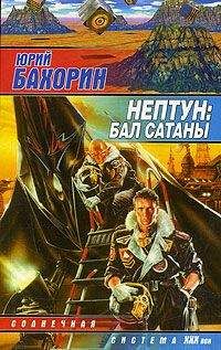 Юрий Бахорин - Нептун: Бал Сатаны - Читать 📖 Читать онлайн 👀 Читаемые книги читать онлайн бесплатно 🔥 booksread-online.com
