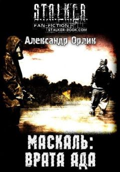 Александр Орлик - Маскаль: Врата Ада - Читать | Читать онлайн | Читаемые книги читать онлайн бесплатно | booksread-online.com