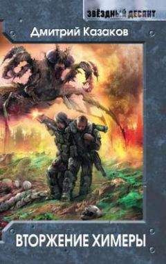 Дмитрий Казаков - Вторжение Химеры - Читать 📖 Читать онлайн 👀 Читаемые книги читать онлайн бесплатно 🔥 booksread-online.com