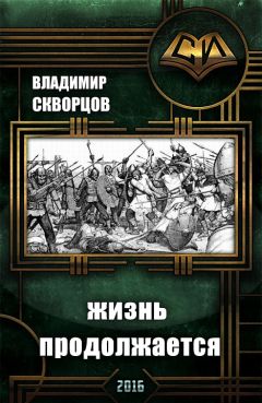 Владимир Скворцов - Сурск. История седьмая. Попаданец на рыбалке. Книга 7. Жизнь продолжается - Читать 📖 Читать онлайн 👀 Читаемые книги читать онлайн бесплатно 🔥 booksread-online.com