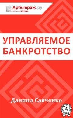 Даниил Савченко - Управляемое банкротство - Читать 📖 Читать онлайн 👀 Читаемые книги читать онлайн бесплатно 🔥 booksread-online.com