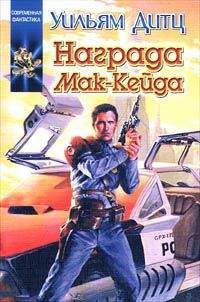 Уильям Дитц - Награда Мак-Кейда - Читать 📖 Читать онлайн 👀 Читаемые книги читать онлайн бесплатно 🔥 booksread-online.com