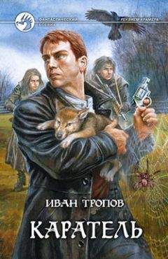 Иван Тропов - Каратель - Читать 📖 Читать онлайн 👀 Читаемые книги читать онлайн бесплатно 🔥 booksread-online.com