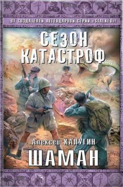 Алексей Калугин - Шаман - Читать 📖 Читать онлайн 👀 Читаемые книги читать онлайн бесплатно 🔥 booksread-online.com