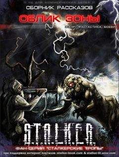 Александр Вороненко - Облик Зоны (Сборник) - Читать 📖 Читать онлайн 👀 Читаемые книги читать онлайн бесплатно 🔥 booksread-online.com