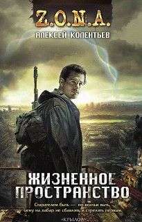Алексей Колентьев - Жизненное пространство - Читать 📖 Читать онлайн 👀 Читаемые книги читать онлайн бесплатно 🔥 booksread-online.com
