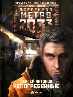 Сергей Антонов - Непогребенные - Читать 📖 Читать онлайн 👀 Читаемые книги читать онлайн бесплатно 🔥 booksread-online.com