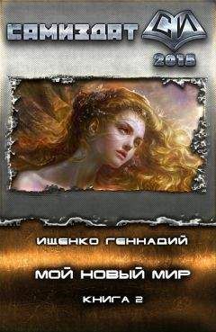Геннадий Ищенко - Мой новый мир 2 - Читать 📖 Читать онлайн 👀 Читаемые книги читать онлайн бесплатно 🔥 booksread-online.com