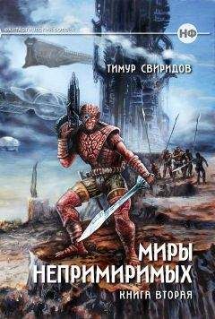 Тимур Свиридов - Миры Непримиримых II - Дар Дерзкий - Читать 📖 Читать онлайн 👀 Читаемые книги читать онлайн бесплатно 🔥 booksread-online.com