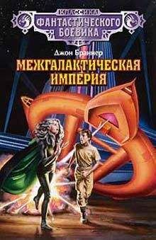 Джон Браннер - Межгалактическая империя - Читать 📖 Читать онлайн 👀 Читаемые книги читать онлайн бесплатно 🔥 booksread-online.com