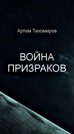 Артем Тихомиров - Война призраков - Читать 📖 Читать онлайн 👀 Читаемые книги читать онлайн бесплатно 🔥 booksread-online.com