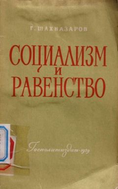 Георгий Шахназаров - Социализм и равенство - Читать 📖 Читать онлайн 👀 Читаемые книги читать онлайн бесплатно 🔥 booksread-online.com