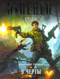 Александр Гордиан - У черты - Читать | Читать онлайн | Читаемые книги читать онлайн бесплатно | booksread-online.com