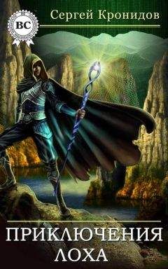 Сергей Кронидов - Приключения лоха - Читать Читать онлайн Читаемые книги читать онлайн бесплатно booksread-online.com