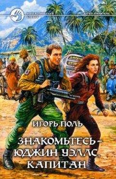 Игорь Поль - Знакомьтесь – Юджин Уэллс, Капитан - Читать 📖 Читать онлайн 👀 Читаемые книги читать онлайн бесплатно 🔥 booksread-online.com