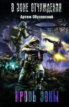 Артем Обуховский - Кровь Зоны - Читать Читать онлайн Читаемые книги читать онлайн бесплатно booksread-online.com