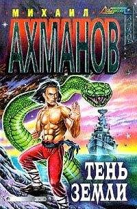 Mихаил Ахманов - Тень Земли - Читать 📖 Читать онлайн 👀 Читаемые книги читать онлайн бесплатно 🔥 booksread-online.com