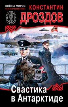 Константин Дроздов - Свастика в Антарктиде - Читать 📖 Читать онлайн 👀 Читаемые книги читать онлайн бесплатно 🔥 booksread-online.com