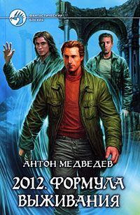 Антон Медведев - 2012. Формула выживания - Читать 📖 Читать онлайн 👀 Читаемые книги читать онлайн бесплатно 🔥 booksread-online.com