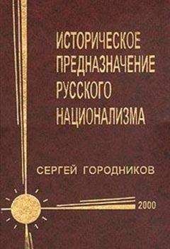 Сергей ГОРОДНИКОВ - ИСТОРИЧЕСКОЕ ПРЕДНАЗНАЧЕНИЕ РУССКОГО НАЦИОНАЛИЗМА - Читать 📖 Читать онлайн 👀 Читаемые книги читать онлайн бесплатно 🔥 booksread-online.com