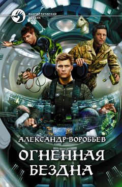 Александр Воробьев - Огненная бездна - Читать 📖 Читать онлайн 👀 Читаемые книги читать онлайн бесплатно 🔥 booksread-online.com