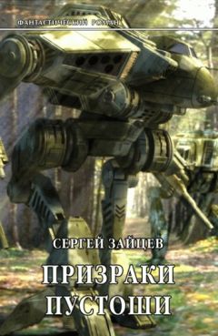 Сергей Зайцев - Призраки Пустоши - Читать 📖 Читать онлайн 👀 Читаемые книги читать онлайн бесплатно 🔥 booksread-online.com