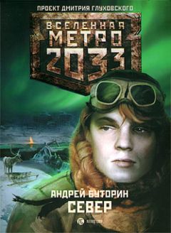 Андрей Буторин - Север - Читать | Читать онлайн | Читаемые книги читать онлайн бесплатно | booksread-online.com