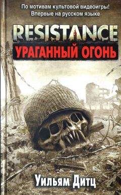 Уильям Дитц - Resistance. Ураганный огонь - Читать 📖 Читать онлайн 👀 Читаемые книги читать онлайн бесплатно 🔥 booksread-online.com