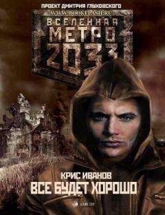 Крис Иванов - Все будет хорошо... - Читать Читать онлайн Читаемые книги читать онлайн бесплатно booksread-online.com