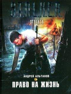 Андрей Альтанов - Право на жизнь - Читать Читать онлайн Читаемые книги читать онлайн бесплатно booksread-online.com