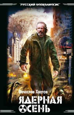 Вячеслав Хватов - Ядерная осень - Читать | Читать онлайн | Читаемые книги читать онлайн бесплатно | booksread-online.com