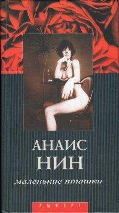 Анаис Нин - Маленькие пташки - Читать 📖 Читать онлайн 👀 Читаемые книги читать онлайн бесплатно 🔥 booksread-online.com